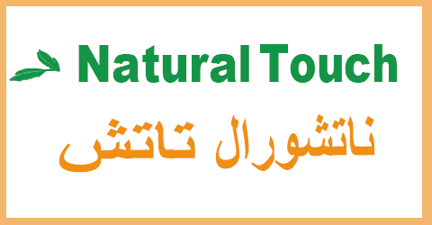 كود خصم ناتشورال تاتش 2025 كوبون 70% (الأفضل) لكل المنتجات